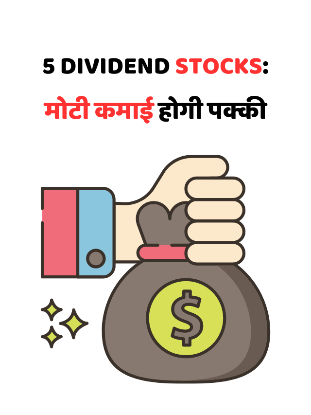 5 Dividend Stocks: मोटी कमाई होगी पक्की