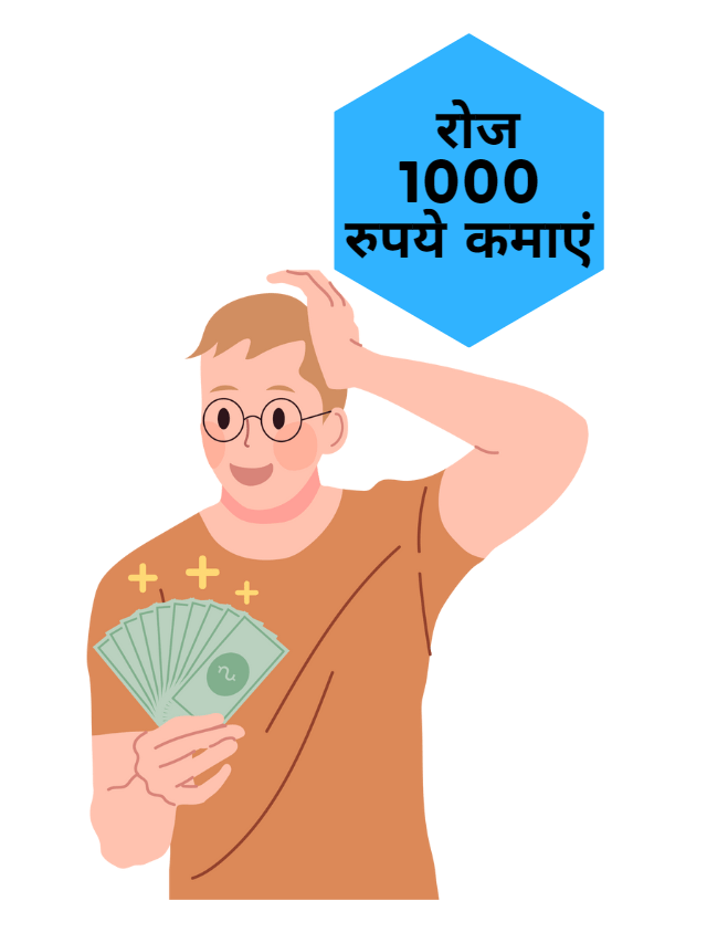 शेयर मार्केट में रोज 1000 रुपये कैसे कमाएं?
