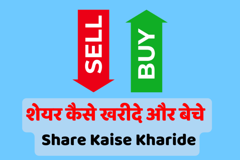 शेयर कैसे खरीदे और बेचे | Share Kaise Kharide