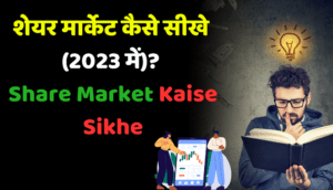 Share Market Kaise Sikhe