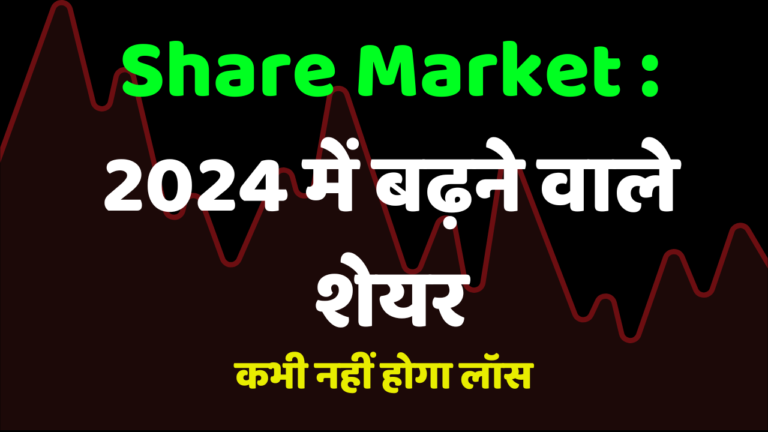 Share Market : 2024 में बढ़ने वाले शेयर